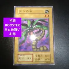 遊戯王　初期　ヤシの木　ブースター　BOOSTER まとめ買いお得