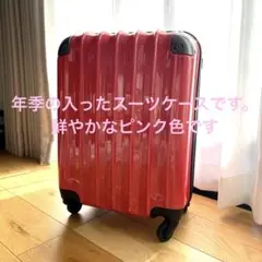 スーツケース10年選手