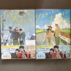 リスタートはただいまのあとで