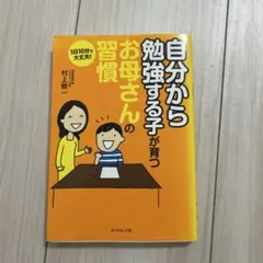自分から勉強する子が育つお母さんの習慣 1日10分で大丈夫!