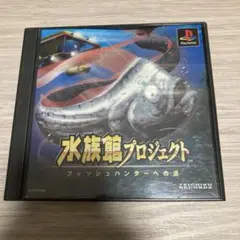 【レア品】水族館プロジェクト【PlayStationソフト】 Amazon | 水族館プロジェクト ～フィッシュハンターへの道