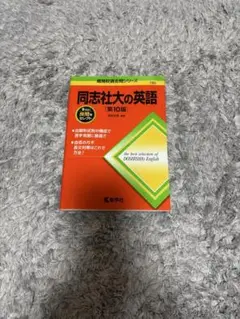 同志社大の英語 第10版