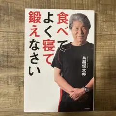 食べてよく寝て鍛えなさい