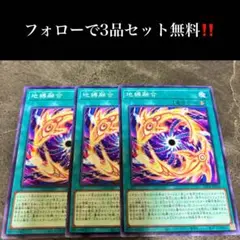 A2257 遊戯王　地縛融合3枚セット