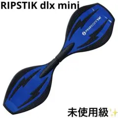 未使用級 リップスティック デラックス ミニ RIPSTIK mini ブルー