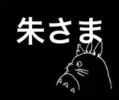 朱さま