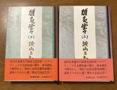 雄気堂々（上）（下）　城山三郎　新潮社
