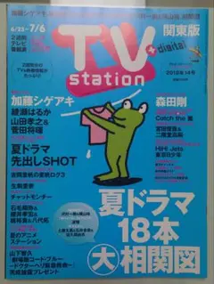 TV station　2018年 14号　6/23〜7/6