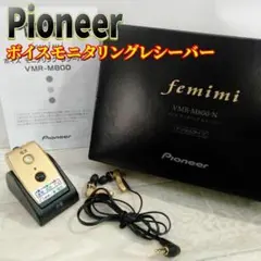パイオニア 集音器 femimi ボイスモニタリングレシーバー VMR-M800 vmr-m800 フェミミ」の人気商品一覧 | 安い商品を通販サイトから