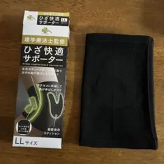 理学療法士監修 ひざ快適サポーター LLサイズ