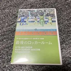 第87回全国高校サッカー選手権大会 総集編 最後のロッカールーム
