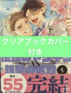 伝説のヤリチンvs鉄壁の尻穴　5巻 ととふみ 特典なし