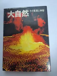大自然 その驚異と神秘 昭和レトロ 写真集 ビジュアル図鑑