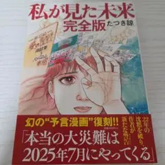 私が見た未来 完全版