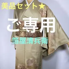 ★締め良い合わせ良い★ブランド帯★箔屋清兵衛★年代を選ばない訪問着セット★