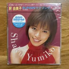 [新品未開封] 釈由美子/BUNSINラブソング　CD