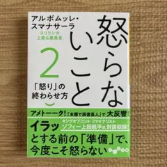怒らないこと2