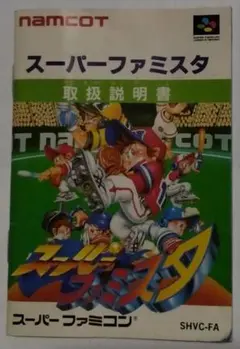 スーパーファミスタ 取扱説明書 スーパーファミコン