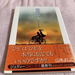 初恋の人 心の中に君がいた…