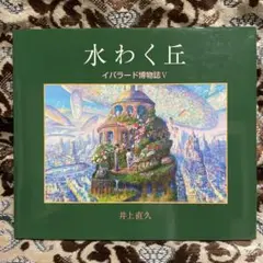 井上直久 イバラード博物誌 イバラード博物誌Ⅱ 空の庭、星の海 2冊セット Amazon.co.jp: 空の庭、星の海: イバラード博物誌2 : 井上 直久: 本