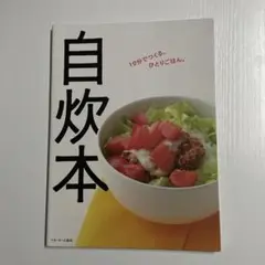 自炊本 10分でつくる、ひとりごはん。