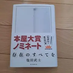 存在のすべてを