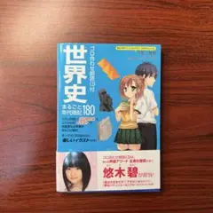 世界史まるごと年代暗記180 ゴロ合わせ朗読CD付