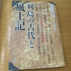 列島の古代と風土記
