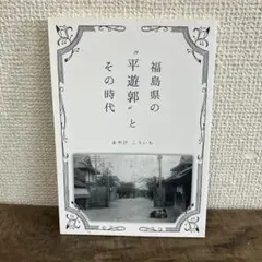福島県の平遊郭とその時代