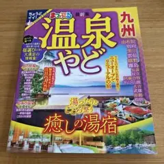 まっぷる 温泉やど 九州