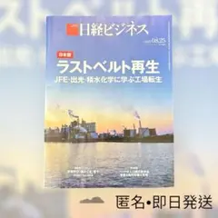 日経ビジネス 8/25号 未読◎ 8/27朝まで当日発送