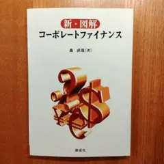 【未使用】新・図解コーポレートファイナンス