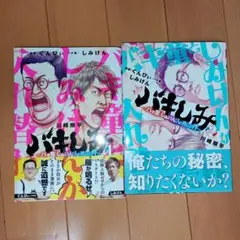 バキしみ ～バキ童としみけんが入れ替わった件 1巻と2巻