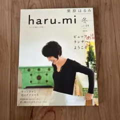 haru.mi 冬 vol.14 栗原はるみ　料理本