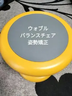 美品　ウォブル キッズ バランスチェア 姿勢矯正 ADD ADHD 美品 ウォブル キッズ バランスチェア 姿勢矯正 ADD ADHDの通販