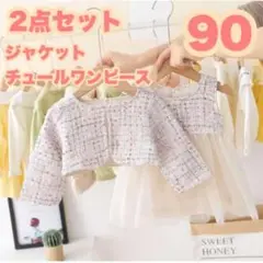 90 ツイードワンピース ジャケット セットアップ キッズフォーマル 336