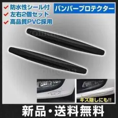 汎用 バンパー ガード プロテクト 黒色 カーボン 傷防止 キズ隠し 簡単取付☆