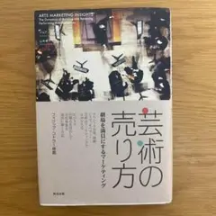 【初版】芸術の売り方 : 劇場を満員にするマーケティング