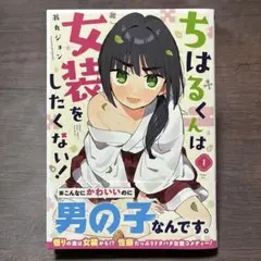 【初版】ちはるくんは女装をしたくない！ 1巻
