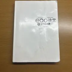 改訂10版 環境社会検定試験 eco検定公式テキスト