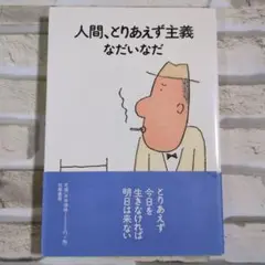 【美品】人間、とりあえず主義 なだいなだ 筑摩書房