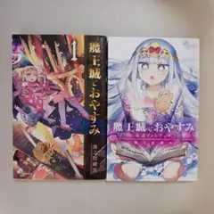 魔王城でおやすみ 1巻・公式ファンブックセット