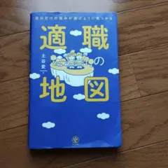 自分だけの強みが遊ぶように見つかる 適職の地図