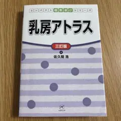 2025年最新】乳房アトラスの人気アイテム - メルカリ