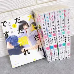 大上さん、だだ漏れです。 全巻（1〜7）セット
