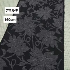 160cm 大島紬 7マルキ 唐草 蔦 葉 焦げ茶 着物リメイク ハギレ 楓