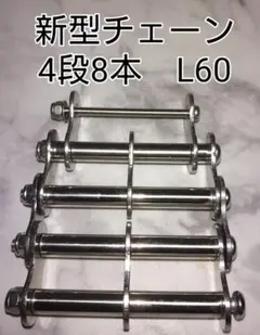 後付セフ下用 新型チェーン (4段6本/8本)L60