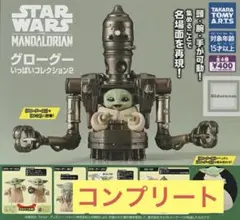 スターウォーズ　グローグーいっぱいコレクション2 全4種 コンプリート