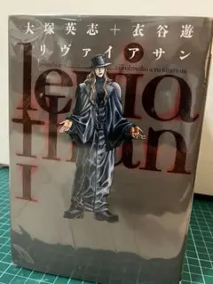 大塚英志+衣谷遊 リヴァイアサン　全巻