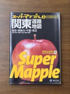 スーパーマップル　関東　地図　東京　神奈川　千葉　埼玉　茨城　栃木　群馬　山梨